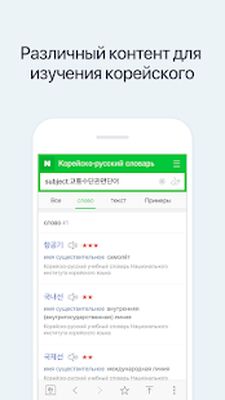 Скачать Корейский словарь Naver [Premium] RUS apk на Андроид