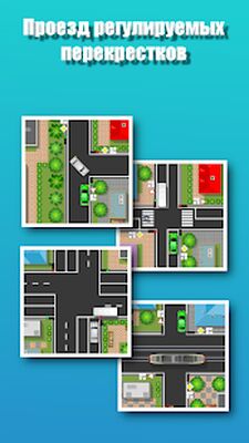 Скачать Проезд перекрестков. Тренажер [Unlocked] RUS apk на Андроид