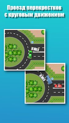 Скачать Проезд перекрестков. Тренажер [Unlocked] RUS apk на Андроид