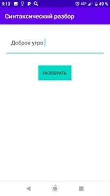 Скачать Синтаксический разбор предложений [Unlocked] RU apk на Андроид