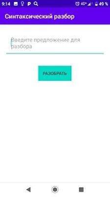 Скачать Синтаксический разбор предложений [Unlocked] RU apk на Андроид