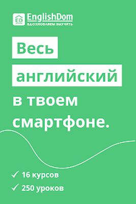 Скачать Курсы английского. Учить английский язык с ED [Без рекламы] RU apk на Андроид