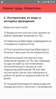 Скачать Охрана труда. Шпаргалка [Без рекламы] RU apk на Андроид