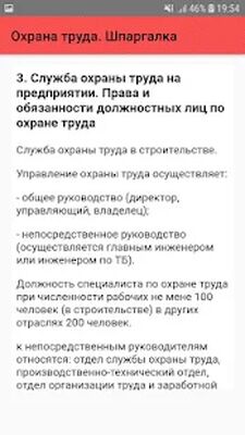 Скачать Охрана труда. Шпаргалка [Без рекламы] RU apk на Андроид