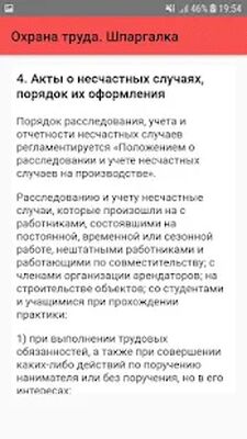 Скачать Охрана труда. Шпаргалка [Без рекламы] RU apk на Андроид