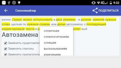 Скачать Синонимайзер без потери смысла с корректировкой [Полная версия] RUS apk на Андроид