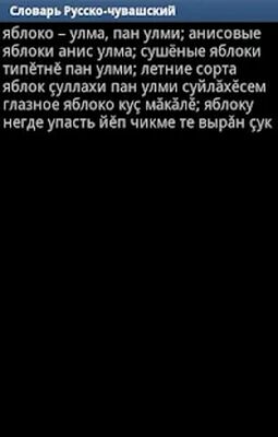 Скачать Чувашско-русский словарь [Полная версия] RU apk на Андроид