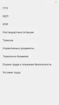 Скачать Тесты РЖД [Premium] RUS apk на Андроид