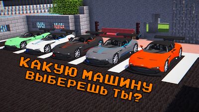 Скачать Машины моды для MCPE - CarMo [Premium] RU apk на Андроид