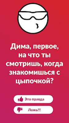 Скачать Правда или Действие ⁉️ [Premium] RUS apk на Андроид