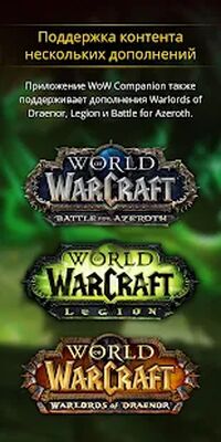 Скачать WoW Companion [Unlocked] RUS apk на Андроид