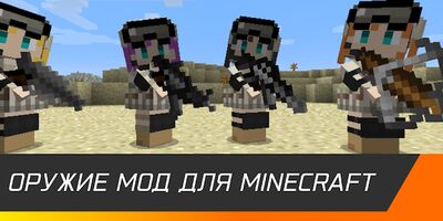 Скачать Оружие для майнкрафта Мод [Premium] RU apk на Андроид