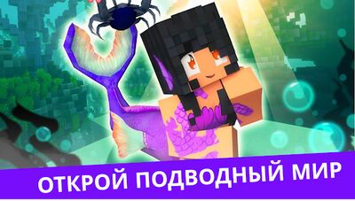Скачать Мод русалки для майнкрафта [Premium] RU apk на Андроид