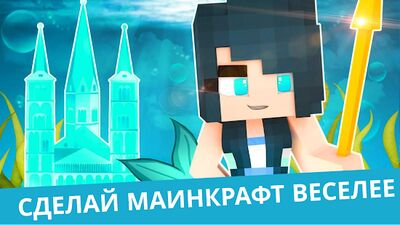 Скачать Мод русалки для майнкрафта [Premium] RU apk на Андроид