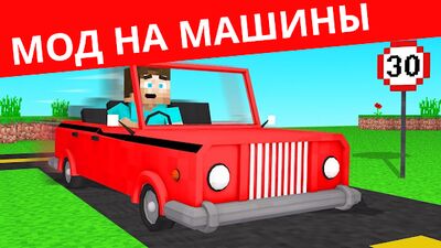 Скачать Мод на машины для майнкрафта [Полная версия] RUS apk на Андроид