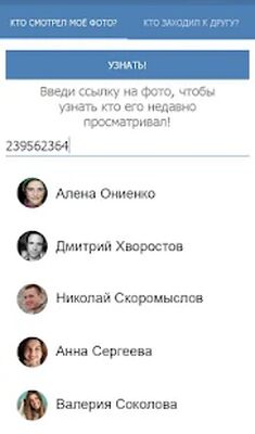 Скачать Кто смотрел мои фото ВК? [Полная версия] RU apk на Андроид