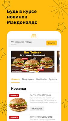 Скачать Макдоналдс [Premium] RUS apk на Андроид