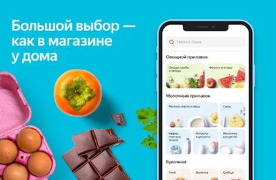 Скачать Яндекс.Лавка: заказ продуктов [Premium] RUS apk на Андроид