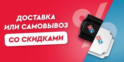 Скачать Domino’s Pizza: доставка еды по выгодной цене [Полная версия] RU apk на Андроид