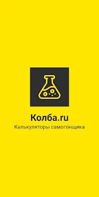 Скачать Калькуляторы самогонщика [Без рекламы] RU apk на Андроид