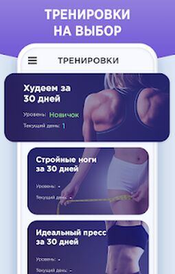 Скачать Похудеть за 30 дней. Упражнения для похудения дома [Полная версия] RUS apk на Андроид