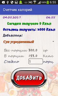 Скачать Счетчик калорий [Полная версия] RU apk на Андроид