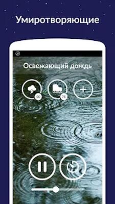 Скачать Звуки для сна [Unlocked] RUS apk на Андроид