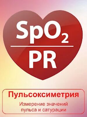 Скачать Пульсоксиметр. Пациент [Полная версия] RU apk на Андроид