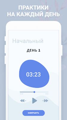 Скачать Медитация для начинающих - практики осознанности [Без рекламы] RUS apk на Андроид