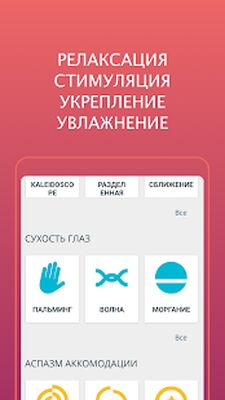 Скачать Гимнастика для глаз - Зрение + [Полная версия] RU apk на Андроид