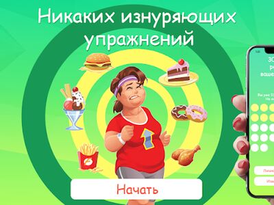 Скачать Пора худеть - лёгкий способ избавиться от жира 16+ [Полная версия] RU apk на Андроид