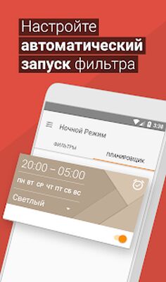 Скачать Ночной Режим: Фильтр синего света от мигрени [Без рекламы] RUS apk на Андроид