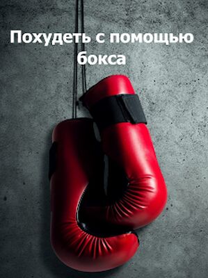 Скачать Бокс - тренировки в домашних условиях [Полная версия] RUS apk на Андроид