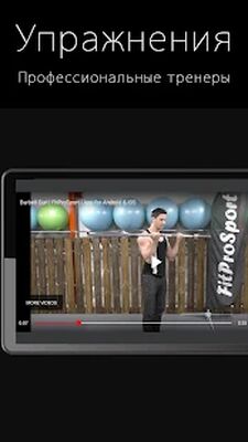 Скачать Фитнес тренер FitProSport [Без рекламы] RUS apk на Андроид