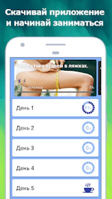 Скачать Похудение в ляшках за 30 дней [Unlocked] RU apk на Андроид