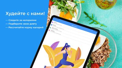 Скачать Худеем вместе. Дневник калорий [Unlocked] RU apk на Андроид