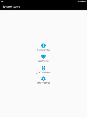 Скачать Бросаем курить [Premium] RUS apk на Андроид