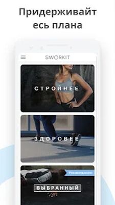 Скачать Sworkit Личный Тренер [Без рекламы] RU apk на Андроид