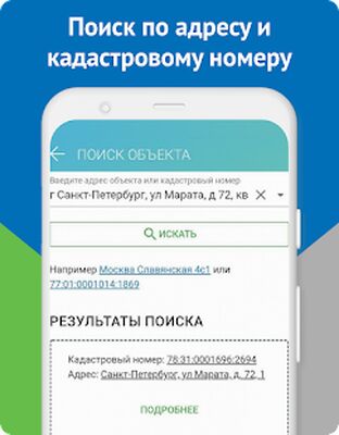 Скачать Кадастр ру - сведения из ЕГРН [Полная версия] RU apk на Андроид