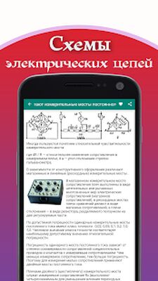 Скачать Схемы электрических цепей [Полная версия] RUS apk на Андроид