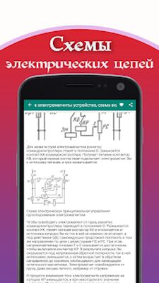 Скачать Схемы электрических цепей [Полная версия] RUS apk на Андроид