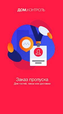 Скачать Дом.Контроль [Полная версия] RU apk на Андроид