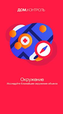 Скачать Дом.Контроль [Полная версия] RU apk на Андроид