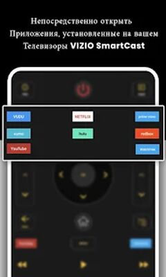 Скачать Пульт ДУ для VIZIO Smart TV: Codematics [Полная версия] RU apk на Андроид