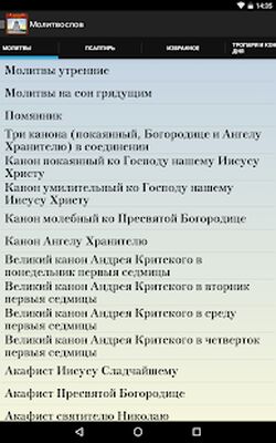 Скачать Православный календарь [Premium] RU apk на Андроид