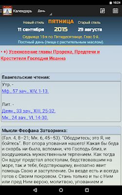Скачать Православный календарь [Premium] RU apk на Андроид