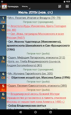 Скачать Православный календарь [Premium] RU apk на Андроид