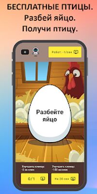 Скачать Птицевод: Заработок денег [Unlocked] RUS apk на Андроид