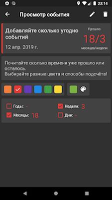 Скачать Счетчик Дней [Полная версия] RU apk на Андроид