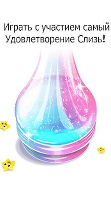 Скачать Удовлетворение Слизь Симулятор ASMR DIY Слизь игры [Полная версия] RU apk на Андроид